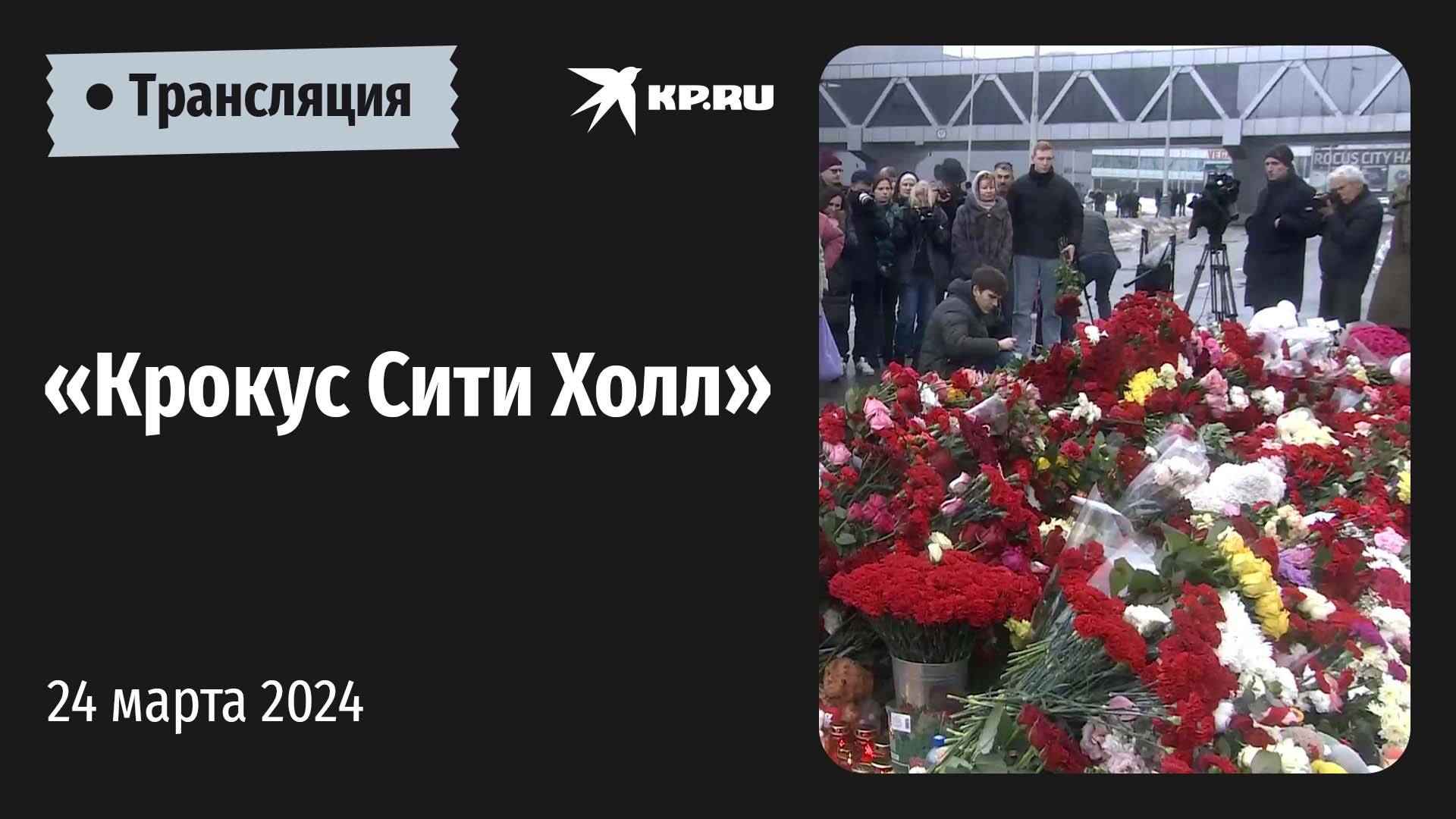 «Крокус Сити Холл» 24 марта 2024: прямая трансляция смотреть онлайн