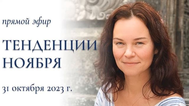 ТЕНДЕНЦИИ НОЯБРЯ 2023 г. - прямой эфир с Индирой Ма