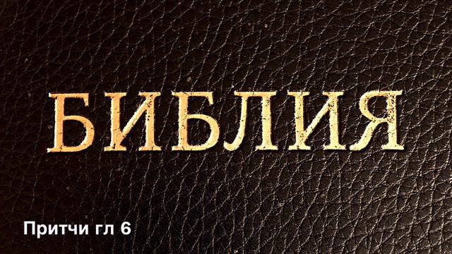 Чтение Библии Притчи гл 5-6 смотреть онлайн
