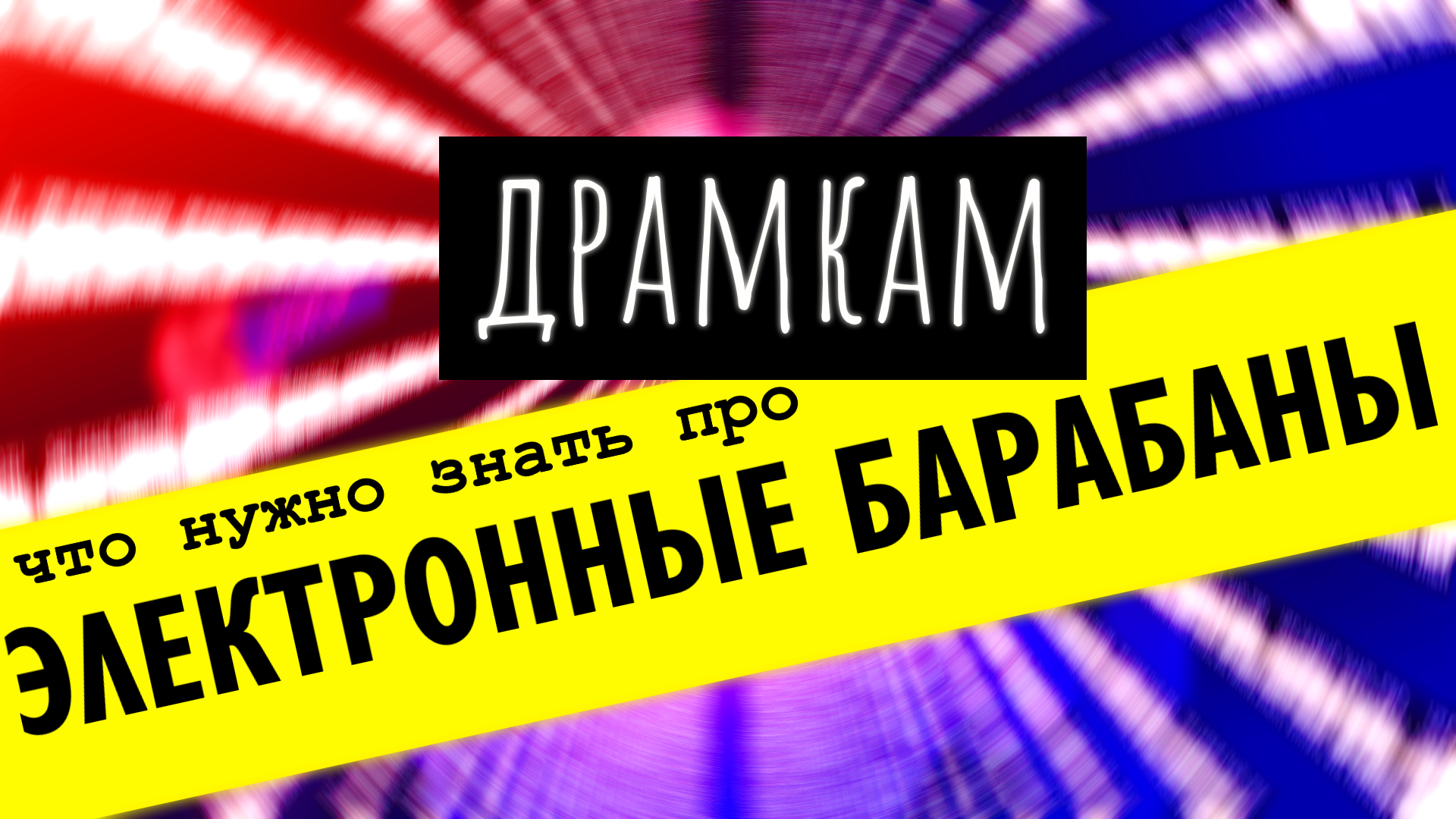 ДРАМКАМ - Что Нужно Знать про Электронные Барабаны