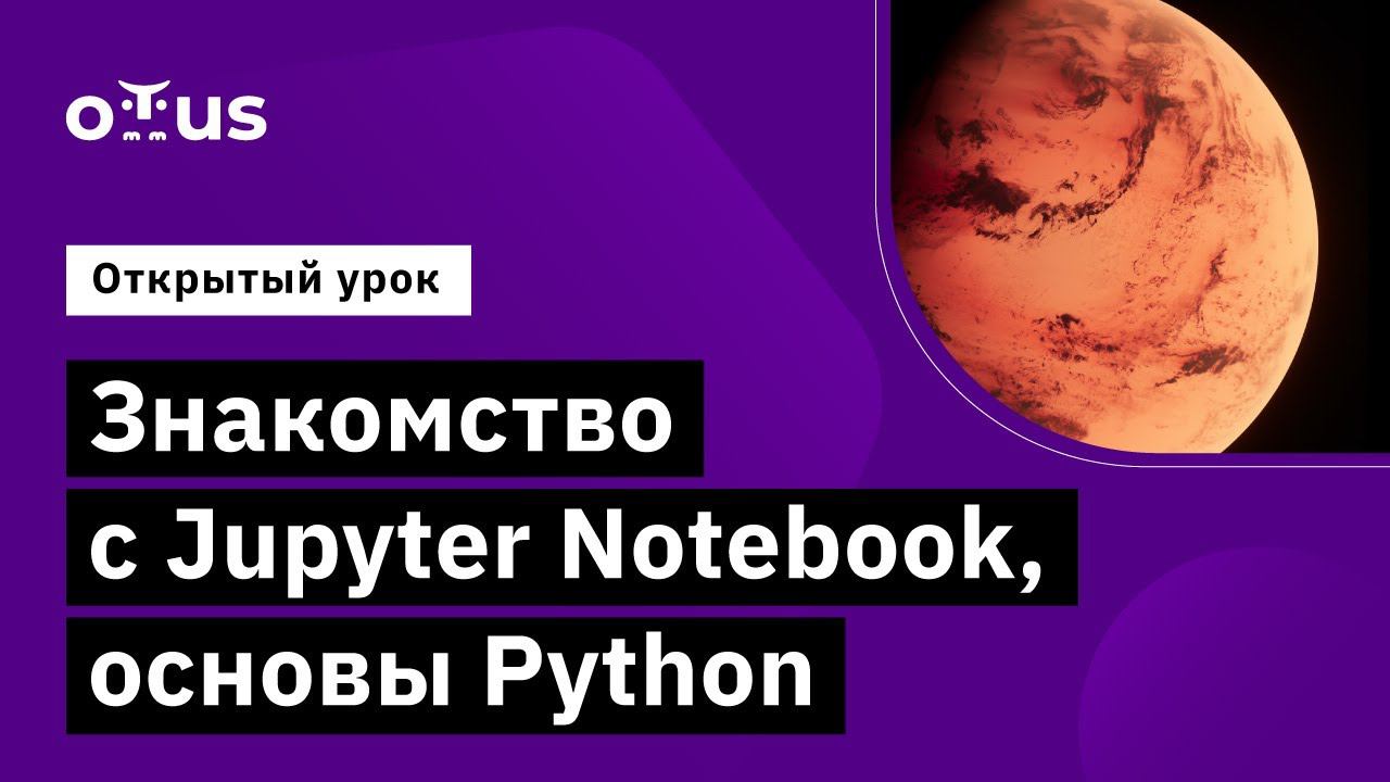 Знакомство с Jupyter Notebook, основы Python // Демо-занятие курса «Python для аналитики» смотреть онлайн