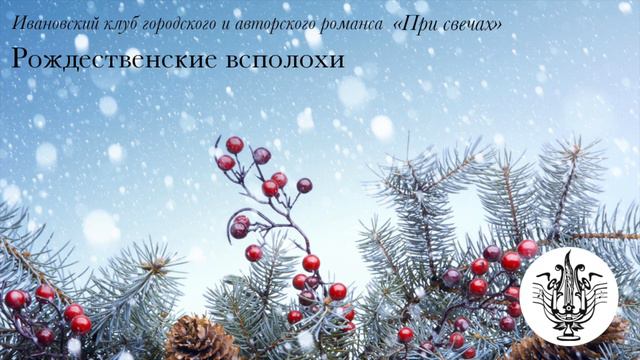 Рождественские всполохи романсов | Белой акации гроздья душистые смотреть онлайн