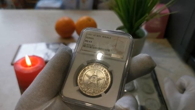 Монета рубль 1921 года NGC MS-63. Coin Ruble 1921 NGC MS-63.