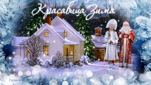 Красавица Зима смотреть онлайн