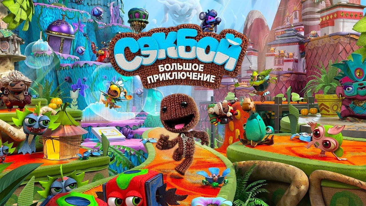 Sackboy: A Big Adventure ► Угар, веселье, треш и невыносимое одиночество  (стрим)