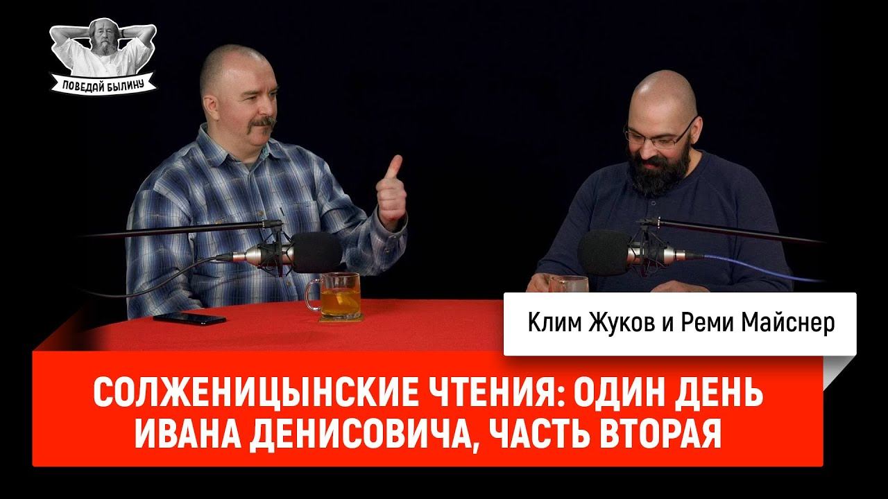 Солженицынские чтения: Один день Ивана Денисовича, часть вторая смотреть онлайн