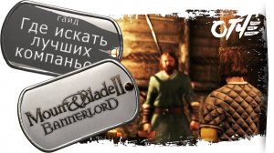 Mount & Blade 2: Bannerlord - Где искать лучших компаньонов. (гайд)