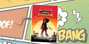 Буктрейлер по книге Элиас и Агнес Вохлунд «Настольная книга супергероя»