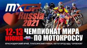 Чемпионат мира по мотокроссу стартует в России!