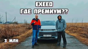 Премиум или переплата за бренд? Первые впечатления владельца Exeed TXL.