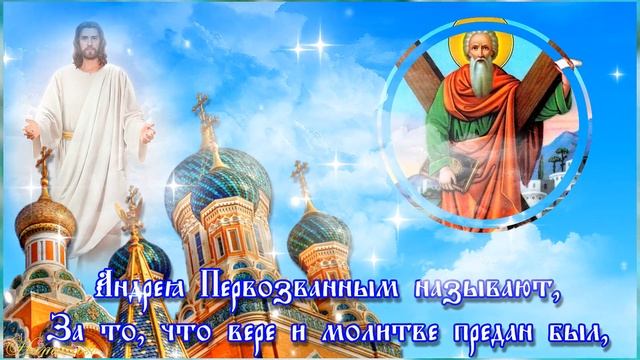 13 декабря   день памяти Святого апостола Андрея Первозванного  КРАСИВАЯ ОТКРЫТКА