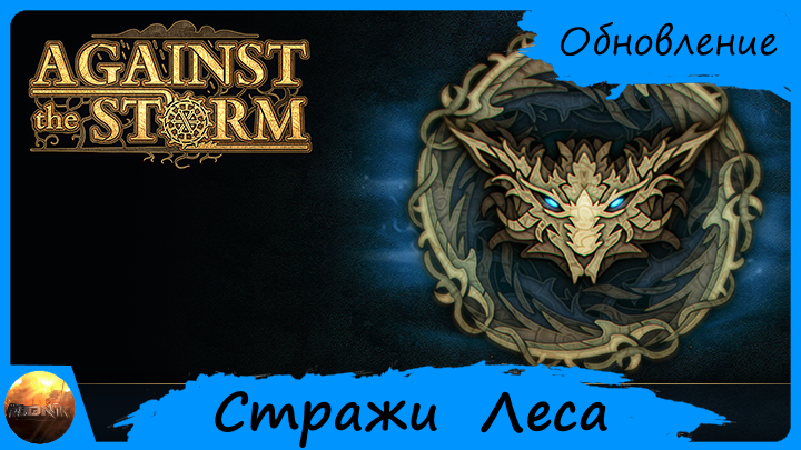 Against The Storm - Обзор обновления "Стражи Леса" (Update №11) смотреть онлайн