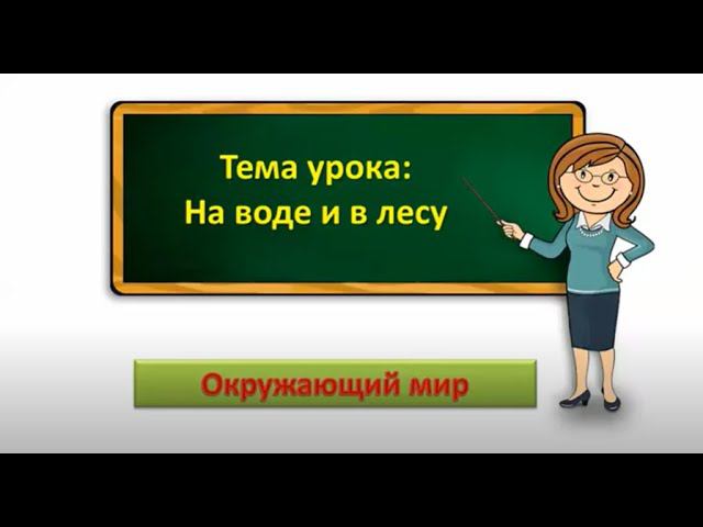 2кл.Окр.мир.На воде и в лесу смотреть онлайн