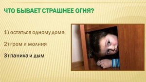 Викторина Правила пожарной безопасности