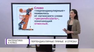 Математика. 6 класс. Перпендикулярные прямые и отрезки /01.03.2021/
