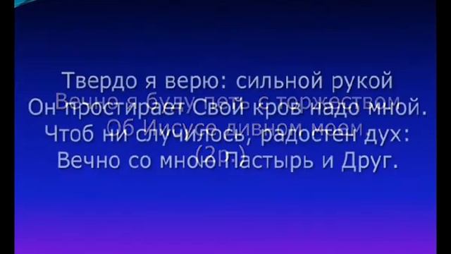 "Твердо я верю" смотреть онлайн