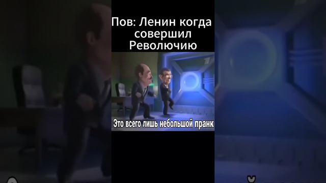 Пов ленин совершил революцию смотреть онлайн