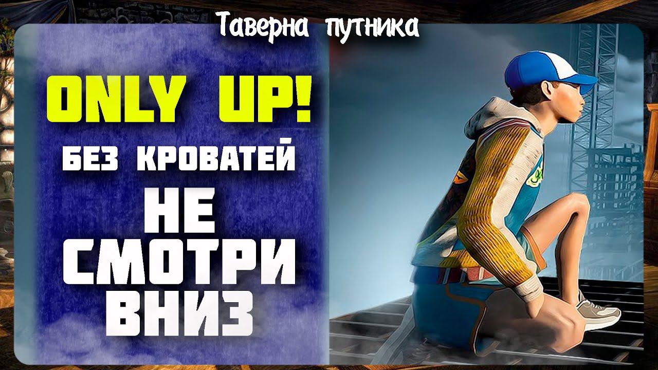 ONLY UP! СТРИМ НЕ СМОРИ ВНИЗ смотреть онлайн