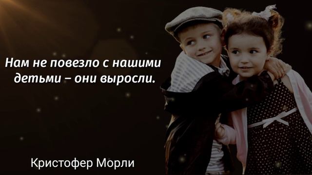 Мудрые Цитаты о ДЕТЯХ со Смыслом| Цитаты Великих людей смотреть онлайн