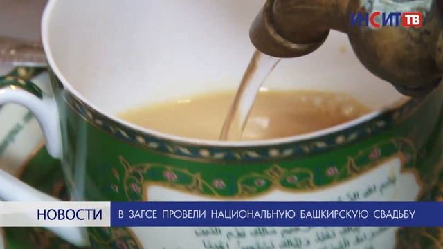 В ЗАГСе провели национальную башкирскую свадьбу смотреть онлайн