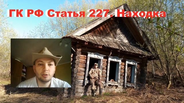 КАК ЗАКОННО СТАТЬ ВЛАДЕЛЬЦЕМ НАЙДЕННОЙ ВЕЩИ? ГК РФ 227 и 228 смотреть онлайн