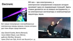 "Направления и стили в музыке"