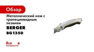 BG1350, BG1351 Ножи строительные универсальные металлические BERGER 1