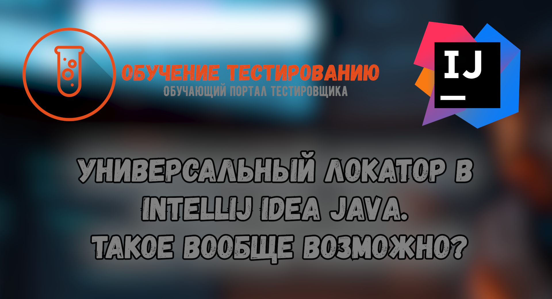 Универсальный локатор в Intellij IDEA JAVA. Такое вообще возможно? смотреть онлайн