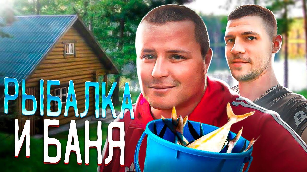 ОБЗОР БАНИ / РЫБАЛКА С НОЧЕВКОЙ смотреть онлайн