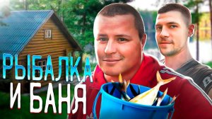 ОБЗОР БАНИ / РЫБАЛКА С НОЧЕВКОЙ