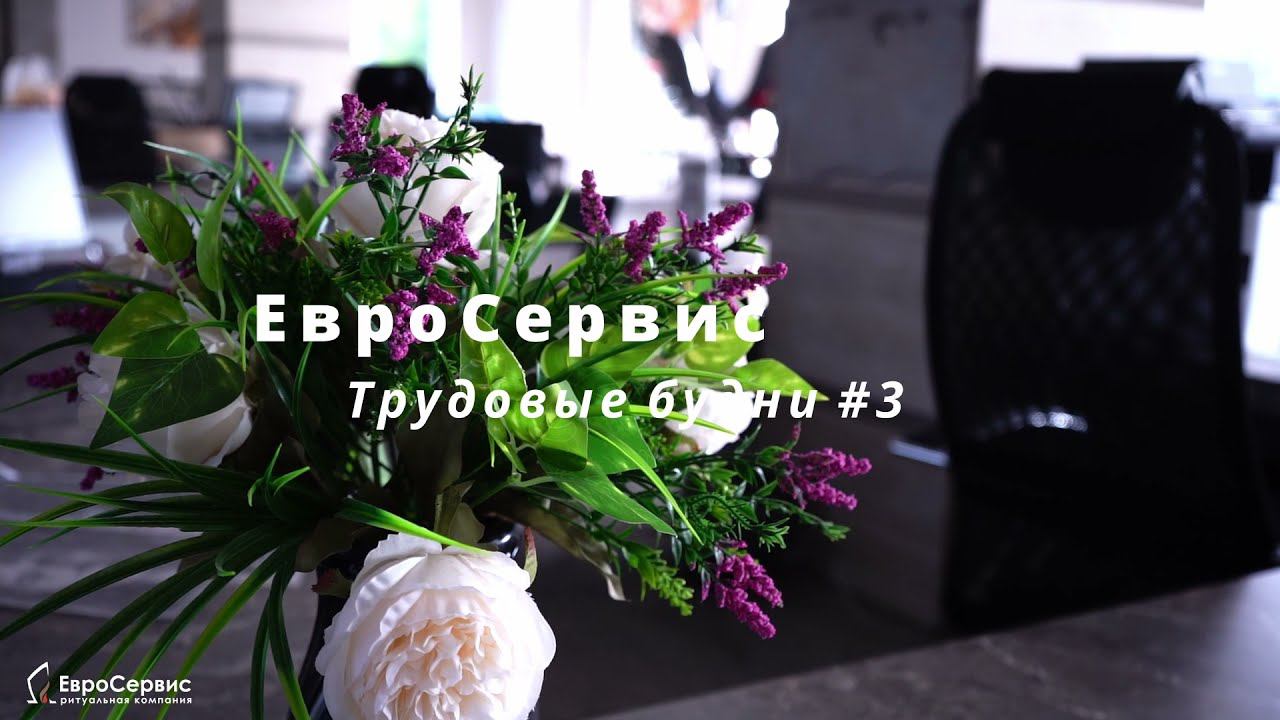 Трудовые будни компании ЕвроСервис #3 смотреть онлайн