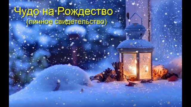 Чудо на Рождество - Личное свидетельство служителя церкви МСЦ ЕХБ смотреть онлайн
