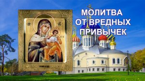 Молитва Коневской иконе Богородицы от вредных привычек