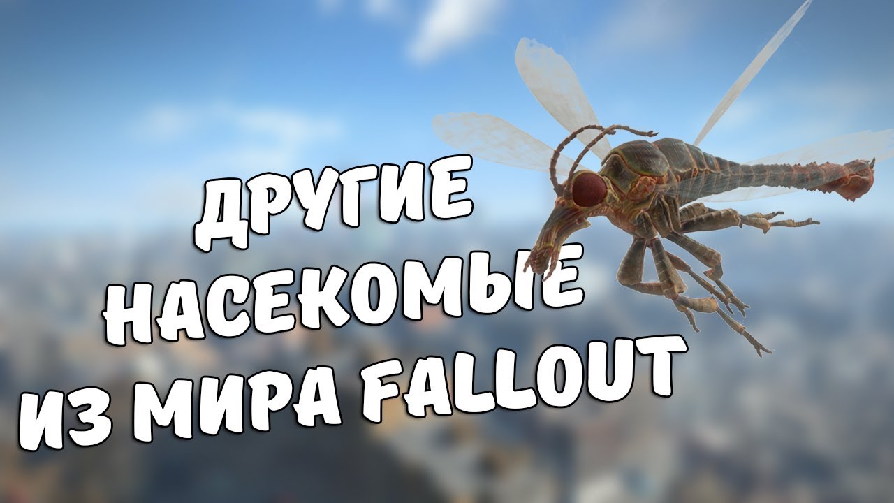 Другие насекомые мира Fallout смотреть онлайн