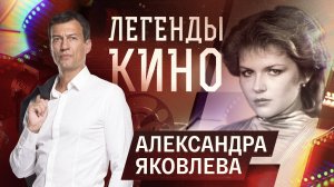 Александра Яковлева