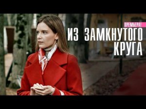ИЗ ЗАМКНУТОГО КРУГА 1-4 серия телеканал Россия 2023