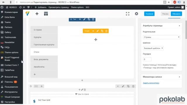 Урок №2. Visual Composer. Как добавлять страницы стран на сайте турагентства. CMS Wordpress. смотреть онлайн