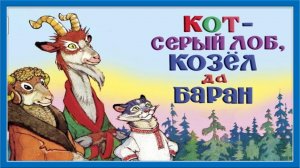 Кот серый лоб козел да баран. Русская народная сказка
