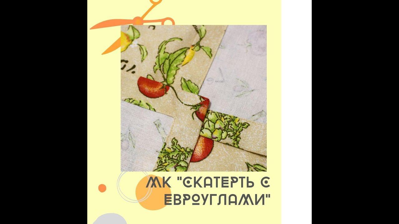 МК СКАТЕРТЬ ЕВРОУГЛЫ смотреть онлайн