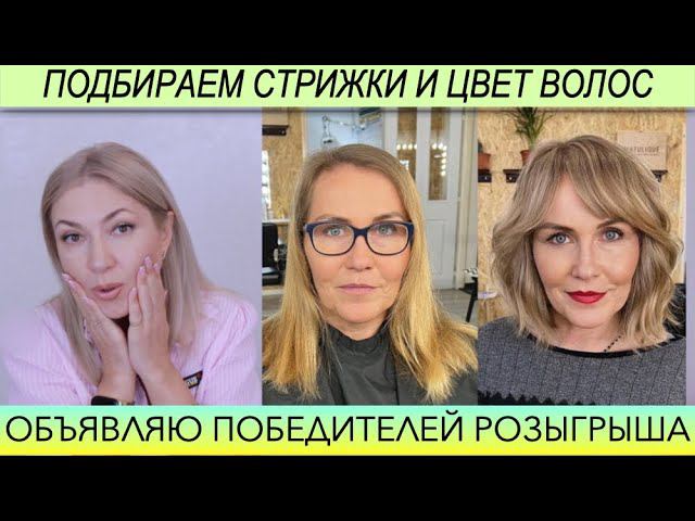 Прекрасные Стрижки по форме лица и цвет волос | Объявляю Победителей Розыгрыша и Старт 2 Розыгрыша смотреть онлайн