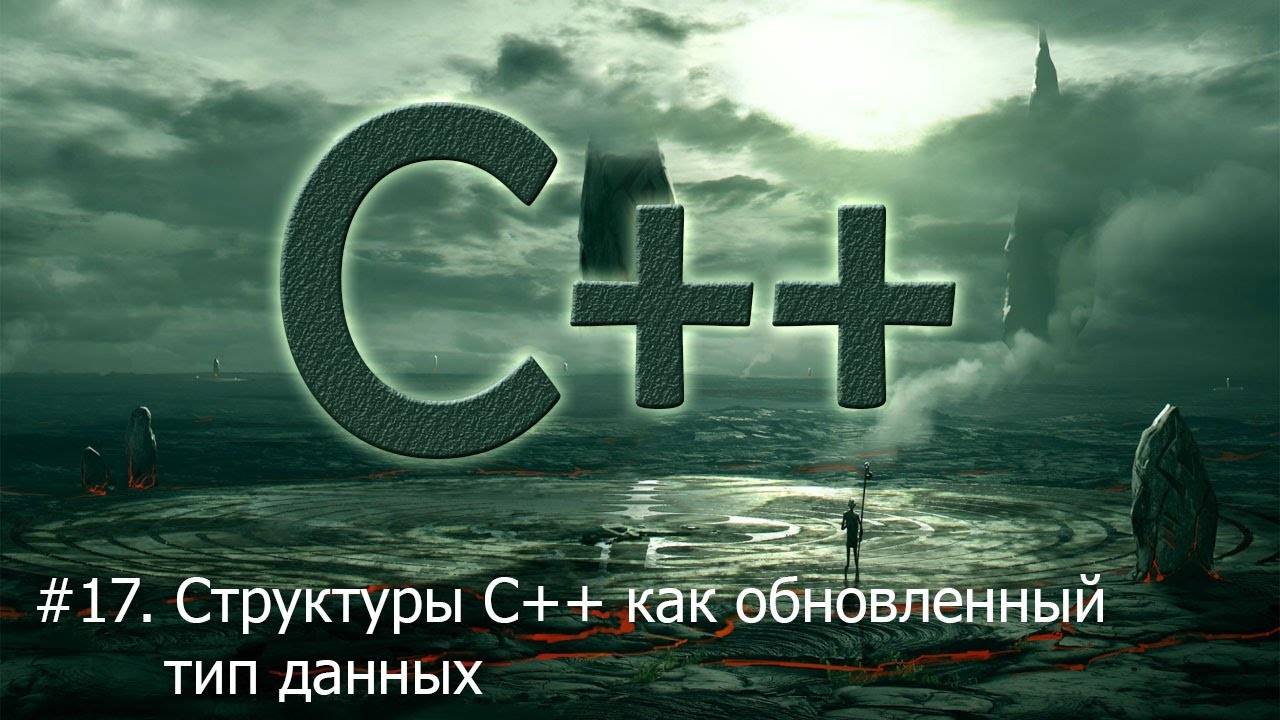 #17. Структуры в С++, как обновленный тип данных | Язык С++ для начинающих смотреть онлайн