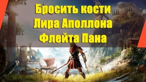 Assassin’s Creed: Odyssey - "Бросить кости" | "Лира Аполлона" | "Флейта Пана"