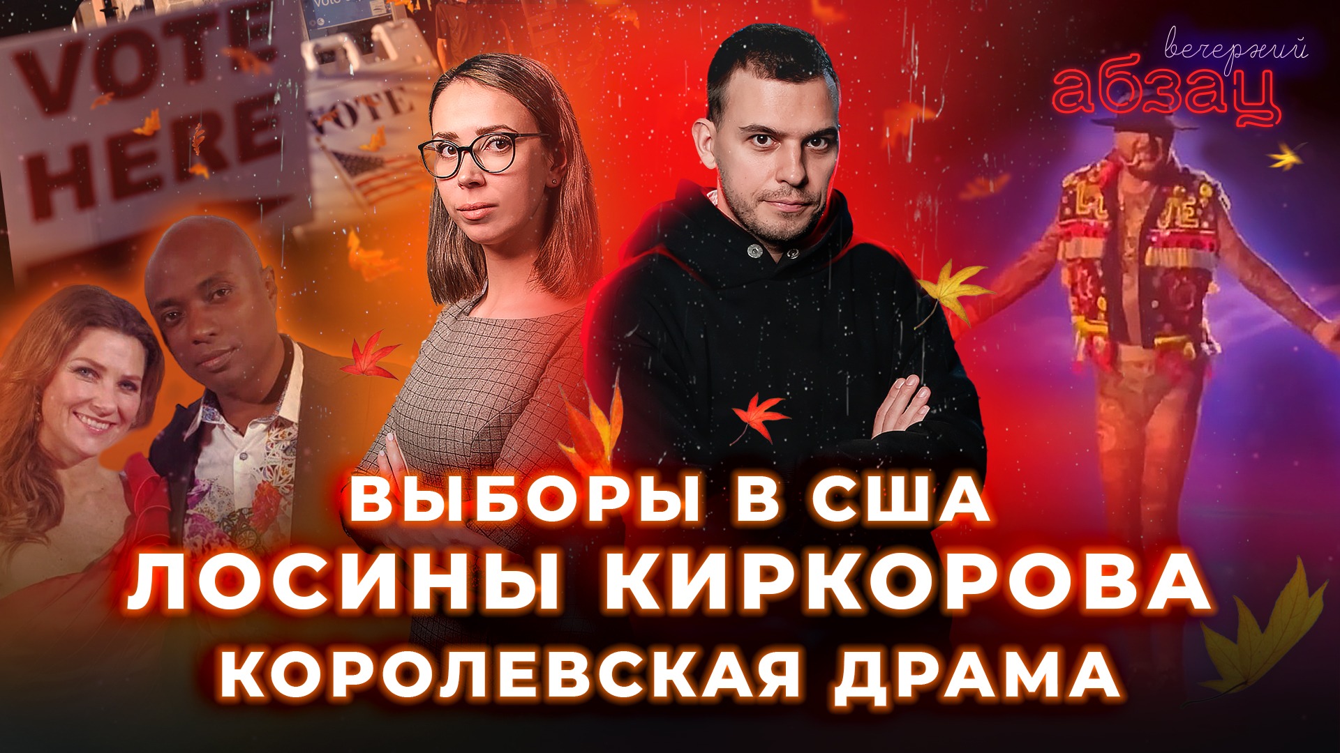 Выборы в США, лосины Киркорова, королевская драма | «Вечерний Абзац»