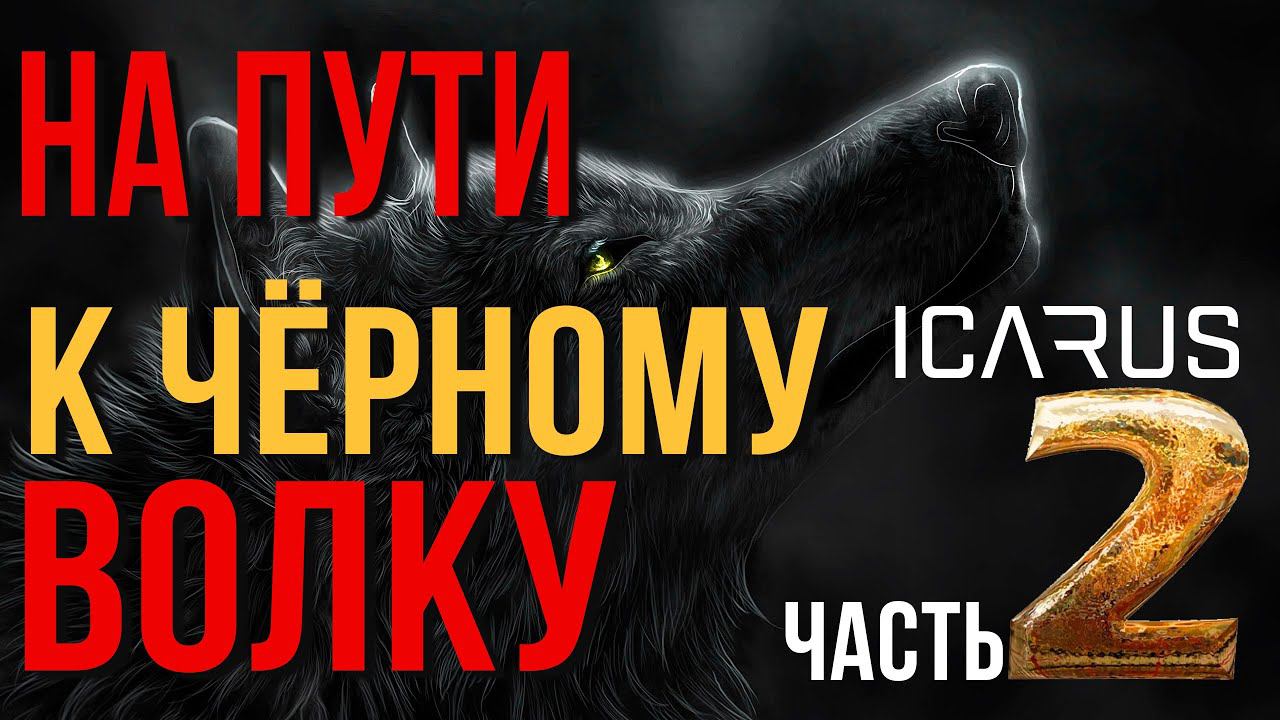ICARUS✮НА ПУТИ К ЧЁРНОМУ ВОЛКУ✮ЧАСТЬ 2✮Black Wolf Boss