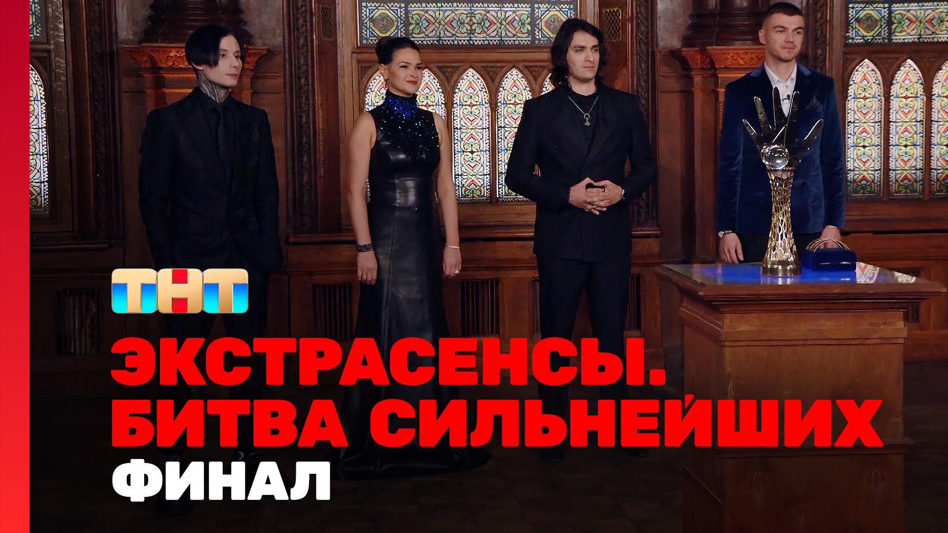 Экстрасенсы. Битва сильнейших, 29 выпуск. ФИНАЛ смотреть онлайн