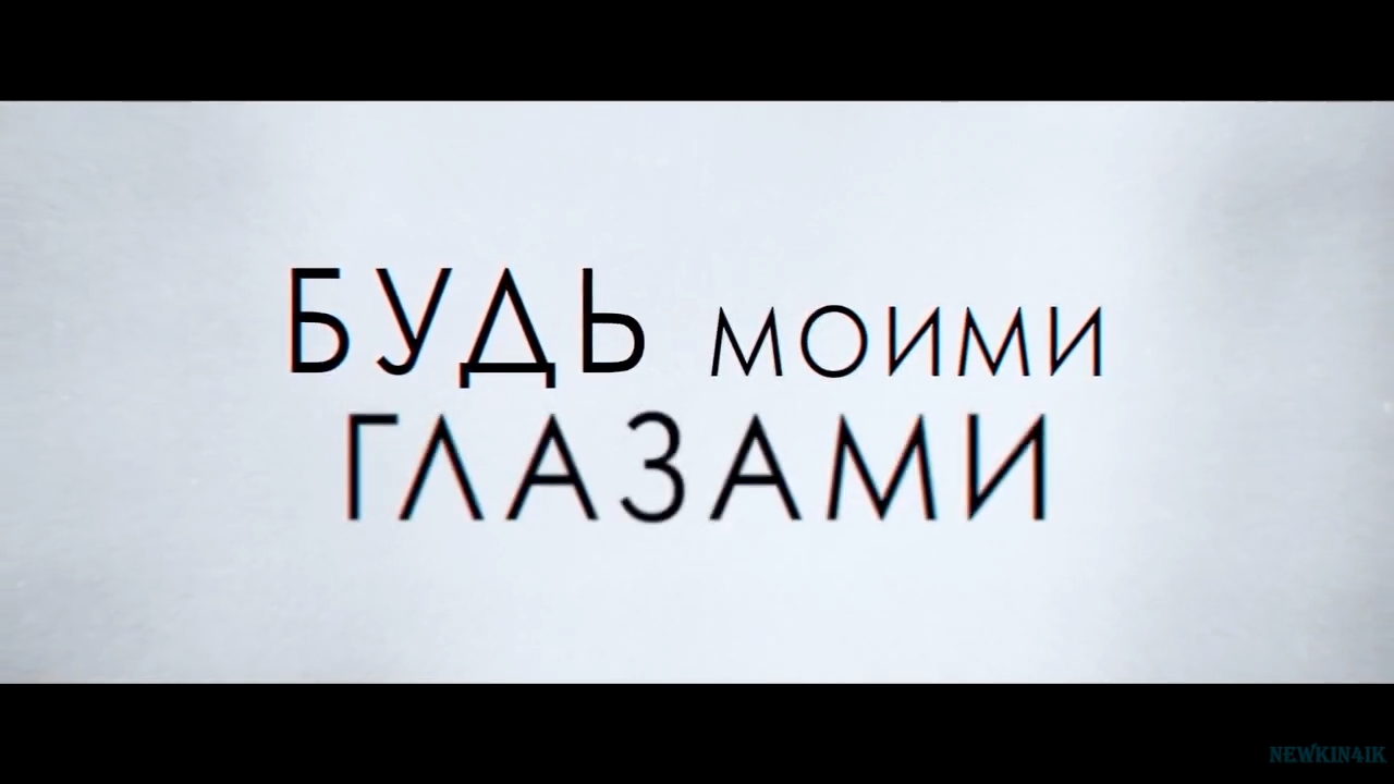 Будь моими глазами Русский трейлер Фильм 2022 смотреть онлайн