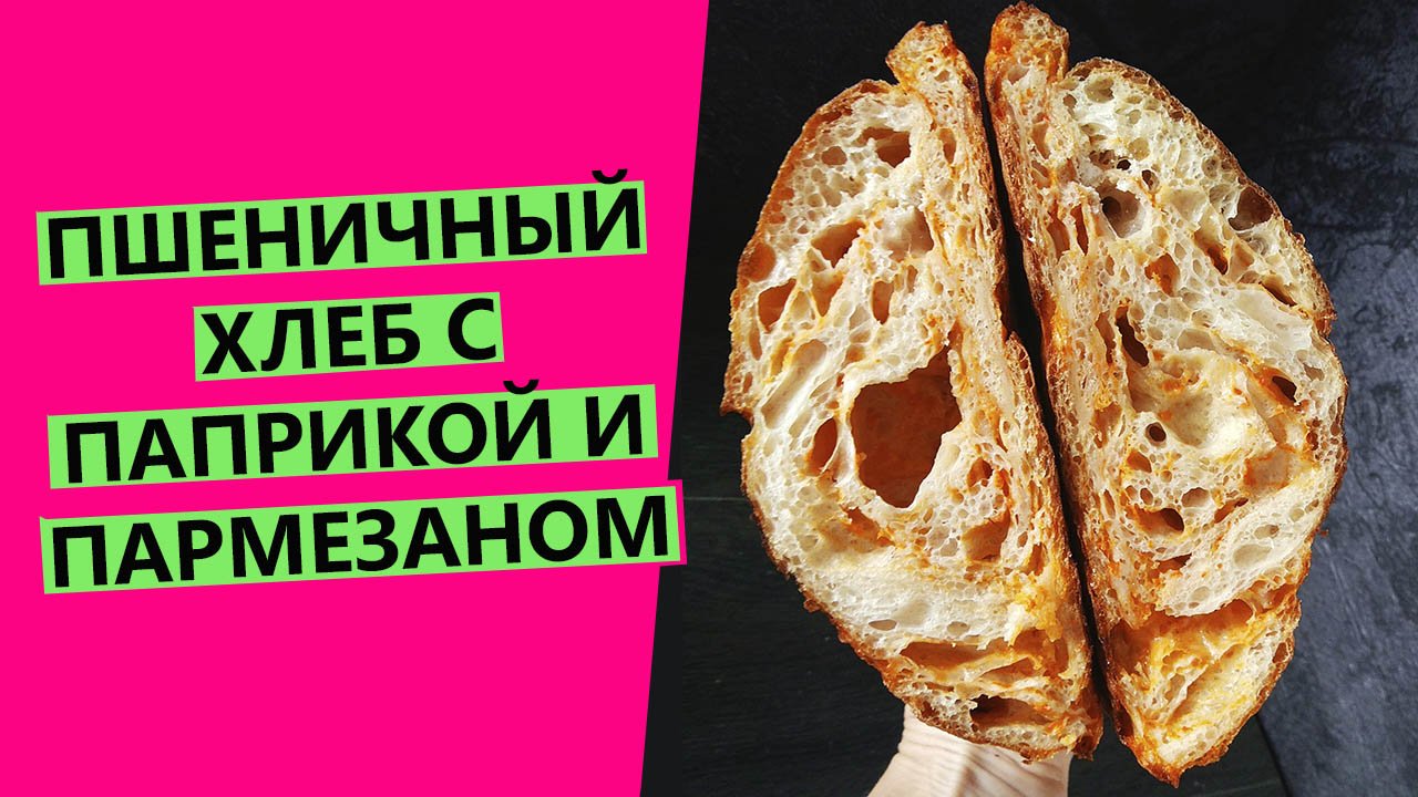 Хлеб с паприкой? и пармезаном?: почти пицца в форме хлеба ? {НА ЗАКВАСКЕ} смотреть онлайн