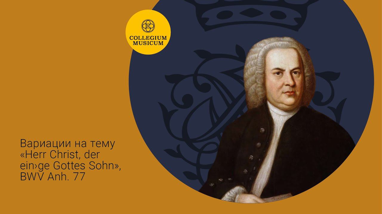 И.С.Бах (1685–1750) Вариации на тему «Herr Christ, der ein'ge Gottes Sohn», BWV Anh. 77 смотреть онлайн