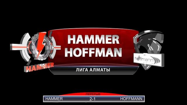 Лига Алматы: HAMMER - HOFFMANN смотреть онлайн