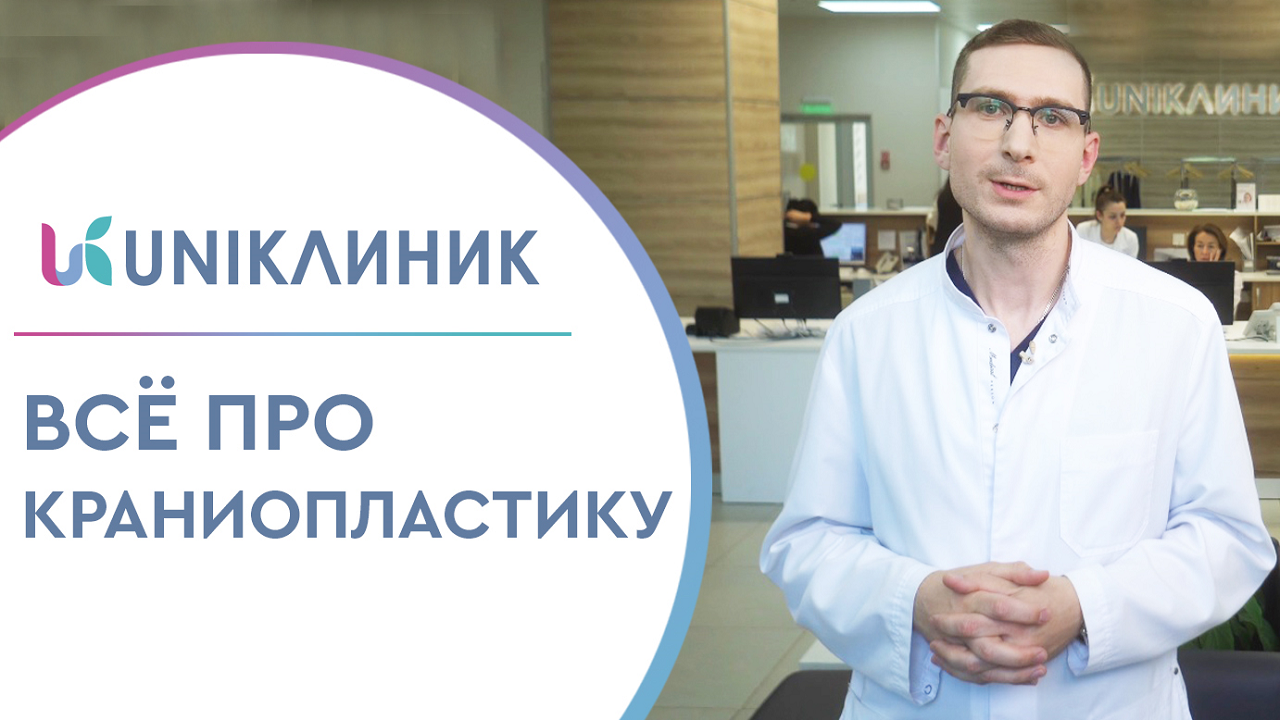 ? Краниопластика ход операции, материалы, реабилитация. Краниопластика материалы. UNIKЛИНИК. 12+ смотреть онлайн